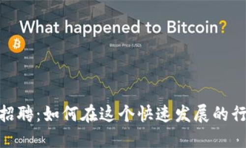 数字货币加密公司招聘：如何在这个快速发展的行业中找到理想职位