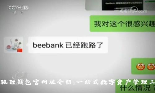 小狐狸钱包官网版介绍：一站式数字资产管理工具