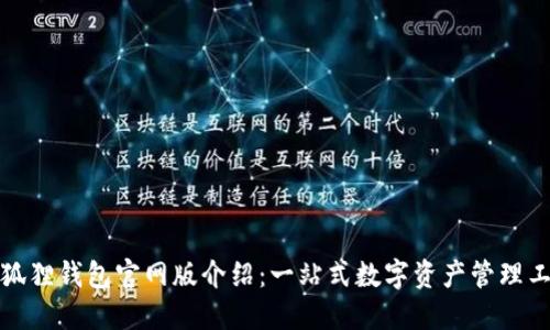小狐狸钱包官网版介绍：一站式数字资产管理工具