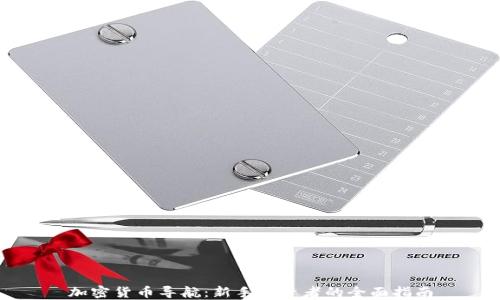 
加密货币导航：新手投资者的全面指南