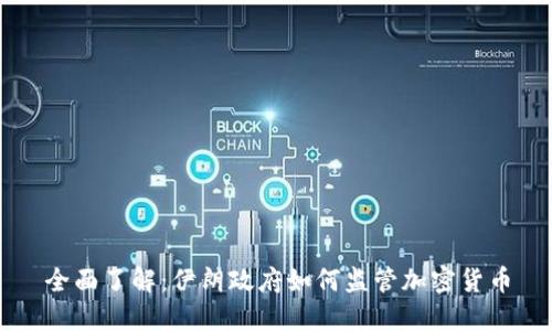 全面了解：伊朗政府如何监管加密货币