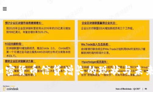 2023年加密货币信贷增长的现状与未来趋势分析