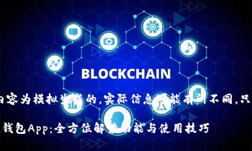 请注意，以下内容为模拟生成的，实际信息可能有所不同，只作为示例参考

最新版小狐狸钱包App：全方位解读功能与使用技巧