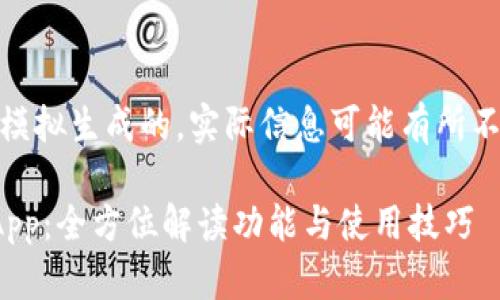 请注意，以下内容为模拟生成的，实际信息可能有所不同，只作为示例参考

最新版小狐狸钱包App：全方位解读功能与使用技巧