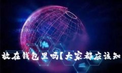 狐狸牙能放在钱包里吗？大家都应该知道的真相