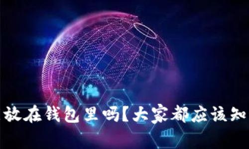 狐狸牙能放在钱包里吗？大家都应该知道的真相