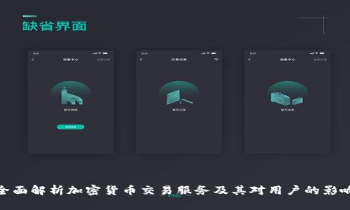 全面解析加密货币交易服务及其对用户的影响