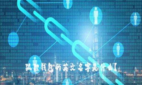 狐狸钱包的英文名字是什么？
