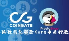 小狐狸钱包解除Core币质押教程