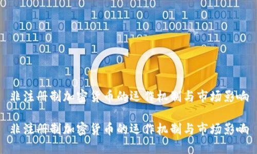 非注册制加密货币的运作机制与市场影响

非注册制加密货币的运作机制与市场影响