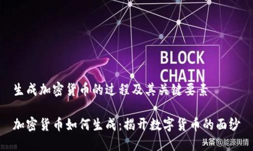 生成加密货币的过程及其关键要素

加密货币如何生成：揭开数字货币的面纱