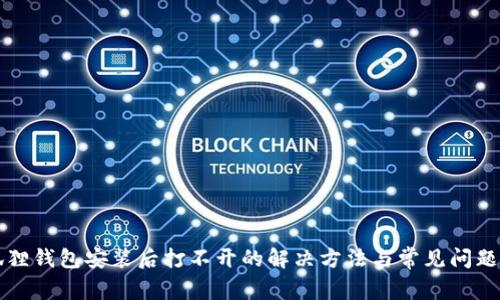 小狐狸钱包安装后打不开的解决方法与常见问题解析