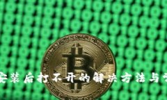 小狐狸钱包安装后打不开的解决方法与常见问题