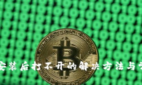 小狐狸钱包安装后打不开的解决方法与常见问题解析