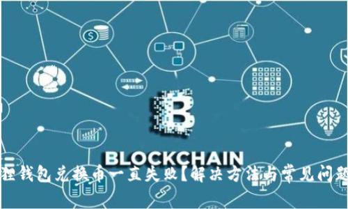 小狐狸钱包兑换币一直失败？解决方法与常见问题解析