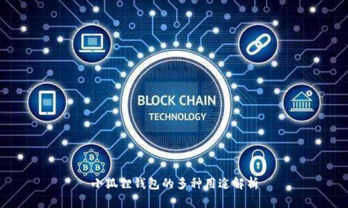 小狐狸钱包的多种用途解析