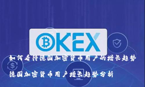 如何看待德国加密货币用户的增长趋势

德国加密货币用户增长趋势分析