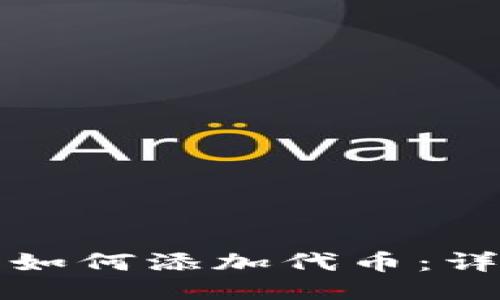 小狐狸钱包如何添加代币：详细步骤指南