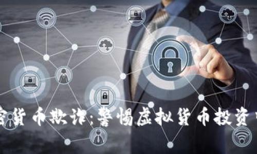 韩国加密货币欺诈：警惕虚拟货币投资中的骗局