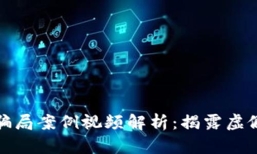 加密货币骗局案例视频解析：揭露虚假投资陷阱