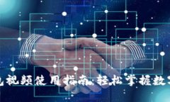 小狐狸钱包视频使用指南：轻松掌握数字资产管