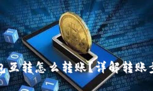 小狐狸钱包互转怎么转账？详解转账步骤与技巧