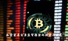 加密货币交易监督框架的构建与发展