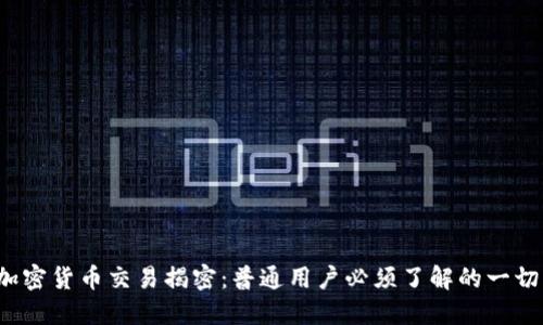 加密货币交易揭密：普通用户必须了解的一切！