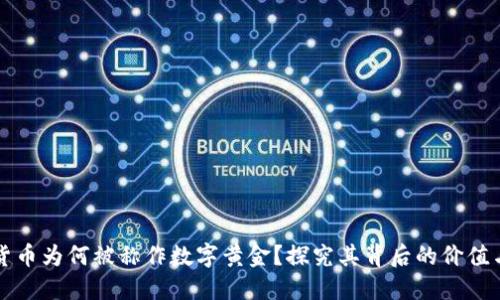 加密货币为何被称作数字黄金？探究其背后的价值与潜力