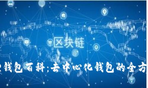 小狐狸钱包百科：去中心化钱包的全方位介绍