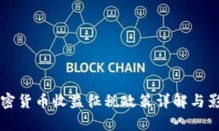 韩国加密货币收益征税政策详解与影响分析