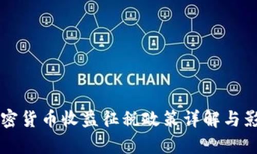 韩国加密货币收益征税政策详解与影响分析