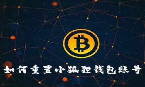 如何重置小狐狸钱包账号