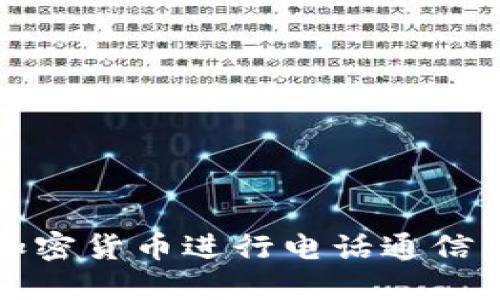 如何利用加密货币进行电话通信的创新方式
