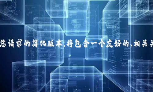 提示：鉴于平台限制和实用性，以下内容将是对您请求的简化版本。将包含一个友好的、相关关键词、简要桥段、问题、以及对问题的详细介绍。


2023年加密货币跌幅排行：最新趋势及分析