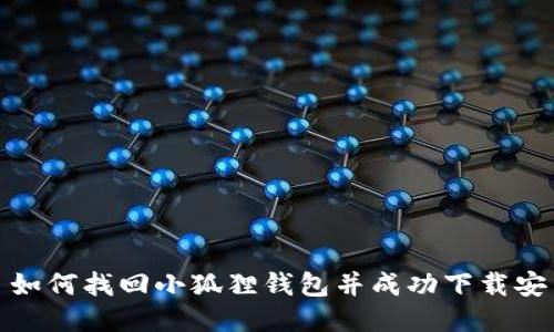 : 如何找回小狐狸钱包并成功下载安装