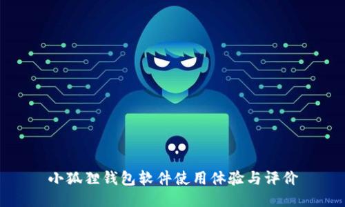 小狐狸钱包软件使用体验与评价