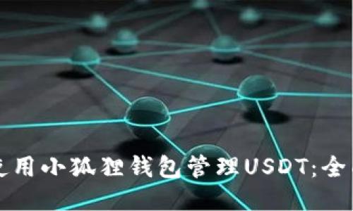 如何使用小狐狸钱包管理USDT：全面指南