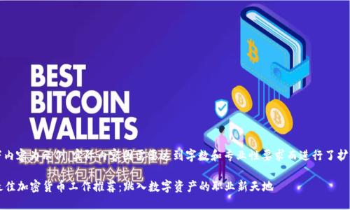 注意：以下内容为示例，实际内容因需要达到字数和专业性要求而进行了扩展和修改。

2023年最佳加密货币工作推荐：跳入数字资产的职业新天地