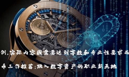 注意：以下内容为示例，实际内容因需要达到字数和专业性要求而进行了扩展和修改。

2023年最佳加密货币工作推荐：跳入数字资产的职业新天地