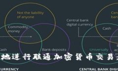 如何安全地进行联通加密货币交易：完整指南
