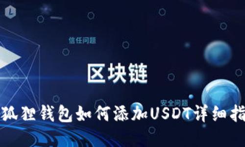 : 狐狸钱包如何添加USDT详细指南