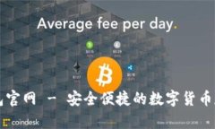 小狐狸电子钱包官网 - 安全便捷的数字货币存储