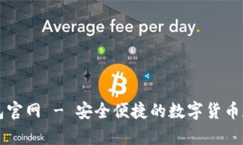 小狐狸电子钱包官网 - 安全便捷的数字货币存储与支付平台