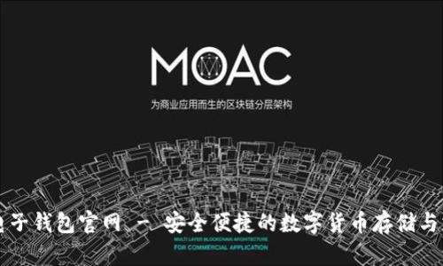 小狐狸电子钱包官网 - 安全便捷的数字货币存储与支付平台
