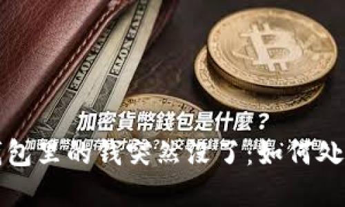 小狐狸钱包里的钱突然没了：如何处理和预防