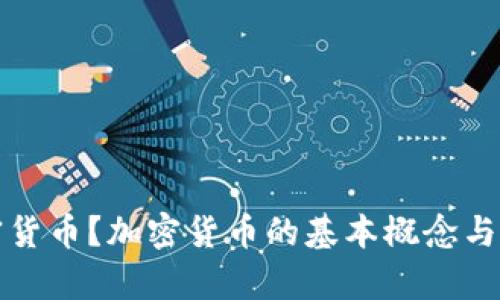 什么是加密货币？加密货币的基本概念与应用全解析