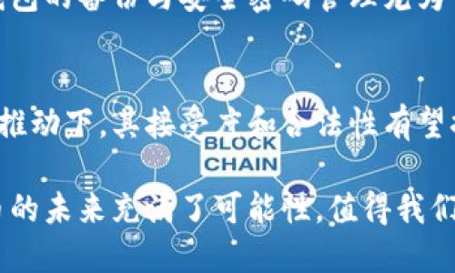   全球最大的加密数字货币：比特币及其市场影响力 / 

 guanjianci 比特币, 加密货币, 区块链, 数字资产 /guanjianci 

加密数字货币，作为近年来金融科技行业的热点，吸引了无数投资者和用户的关注。其中，作为市值最大的加密数字货币，比特币无疑是整个行业的领军者。本文将详细为您介绍比特币的起源、技术背景、运作机制、市场影响及未来发展趋势，并解答与之相关的一些常见问题。

一、比特币的起源与发展
比特币于2009年由一位或一群人以化名“中本聪”发布。最初，比特币被设计成一种去中心化的数字货币，旨在使用户能够在没有中介的情况下进行交易。比特币的诞生伴随着区块链技术的推出，使得交易记录能够以分布式网络的方式进行保存与验证。

起初，比特币的使用范围相当有限，市值也相对较低。随着时间的推移，其使用逐渐扩展，吸引了更多投资者的目光。在2017年，比特币的价格经历了大幅上涨，从不到1000美元一路攀升至接近20000美元，这一波热潮让全球范围内的普通用户开始关注数字货币市场。

二、比特币的技术背景与运作机制
比特币的核心技术是区块链，它是一种去中心化的分布式账本技术，确保了交易的安全和透明。在比特币网络中，所有交易记录被打包成区块，并通过复杂的数学运算进行验证。每当一个区块被添加到链上，就会形成不可篡改的交易记录，确保了所有用户的交易安全。

比特币使用的挖矿机制是一种“工作量证明”机制，矿工需要解答复杂的数学问题来验证交易，这一过程不仅为网络提供了安全性，也创造了新的比特币。比特币的总供给有限，最大供应量为2100万个，这一特性也使得比特币被视为一种数字“黄金”。

三、比特币的市场影响
作为全球最大的加密数字货币，比特币的市场影响力不容小觑。其价格波动和市场动态往往会影响整个加密货币市场的走向。例如，比特币的上涨往往会带动其他数字货币的上涨，而比特币的下跌则可能导致市场恐慌，许多其他币种随之直线下跌。

此外，比特币已经逐渐被部分商家接受为支付手段，促进了数字货币的普及。虽然当前比特币的主要用途仍然偏向于投资和投机，但越来越多的商家开始意识到接受比特币支付所带来的潜在利益。

四、比特币的未来发展趋势
未来，比特币的走向和发展将受多种因素的影响，包括市场需求、监管政策和技术创新等。随着区块链技术的不断成熟，比特币的应用场景可能会不断扩展，比如在数字身份、供应链管理和智能合约等领域。

此外，随着国家监管政策逐步明确和完善，更多的企业和个人可能会选择合规使用比特币，进而推动整个市场的稳定和发展。比特币或将迈向一种较为成熟的金融资产，有望成为机构投资者组合中的一部分。

五、常见问题解答

1. 什么是比特币，如何运作？
比特币是一种去中心化的数字货币，允许用户在没有中介的情况下进行交易。其运作依赖于区块链技术，用户通过钱包地址发送和接收比特币，所有的交易均在区块链上进行记录。比特币网络的安全性由分布式的矿工提供，他们通过解决复杂的数学问题来验证交易，确保每一笔交易的真实性和准确性。

2. 比特币的优势与劣势有哪些？
比特币的优势主要有以下几点：首先，去中心化特性使得其不受单一机构控制，增强了用户的隐私保护；其次，交易费用相对较低，跨境交易尤为明显；最后，供给有限，具有一定的抗通胀能力。然而，比特币也存在一些劣势，包括价格剧烈波动、交易速度相对较慢及在某些地方的合法性问题等。

3. 投资比特币需要注意哪些风险？
比特币投资需谨慎，首先需关注市场的波动性，投资者的亏损风险相对较高；其次是监管风险，各国对比特币的政策不同，可能会面临被禁止或限制；最后，也需注意安全风险，包括交易所的安全性、个人钱包的管理等，确保其资产的安全。

4. 如何安全地存储比特币？
比特币存储的安全性至关重要，推荐使用硬件钱包或冷钱包存储大部分资产，而将小额资金放在热钱包中以便于日常交易。此外，做好钱包的备份与安全密码管理尤为重要，切勿轻易分享个人密钥。

5. 比特币的未来发展趋势如何？
比特币的未来依旧充满不确定性，但随着技术不断演进及市场需求变化，比特币可能逐步被视为真正的金融资产，尤其在主流投资者的推动下，其接受度和合法性有望提高。同时，未来的监管政策也将对比特币的市场形态产生重要影响，有望促进其市场的稳定。

综上所述，比特币作为全球最大的加密数字货币，已经在金融科技领域引发了巨大的变革与讨论。随着技术的发展和市场的变化，比特币的未来充满了可能性，值得我们持续关注。