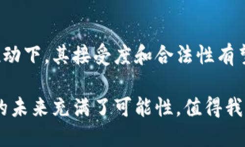   全球最大的加密数字货币：比特币及其市场影响力 / 

 guanjianci 比特币, 加密货币, 区块链, 数字资产 /guanjianci 

加密数字货币，作为近年来金融科技行业的热点，吸引了无数投资者和用户的关注。其中，作为市值最大的加密数字货币，比特币无疑是整个行业的领军者。本文将详细为您介绍比特币的起源、技术背景、运作机制、市场影响及未来发展趋势，并解答与之相关的一些常见问题。

一、比特币的起源与发展
比特币于2009年由一位或一群人以化名“中本聪”发布。最初，比特币被设计成一种去中心化的数字货币，旨在使用户能够在没有中介的情况下进行交易。比特币的诞生伴随着区块链技术的推出，使得交易记录能够以分布式网络的方式进行保存与验证。

起初，比特币的使用范围相当有限，市值也相对较低。随着时间的推移，其使用逐渐扩展，吸引了更多投资者的目光。在2017年，比特币的价格经历了大幅上涨，从不到1000美元一路攀升至接近20000美元，这一波热潮让全球范围内的普通用户开始关注数字货币市场。

二、比特币的技术背景与运作机制
比特币的核心技术是区块链，它是一种去中心化的分布式账本技术，确保了交易的安全和透明。在比特币网络中，所有交易记录被打包成区块，并通过复杂的数学运算进行验证。每当一个区块被添加到链上，就会形成不可篡改的交易记录，确保了所有用户的交易安全。

比特币使用的挖矿机制是一种“工作量证明”机制，矿工需要解答复杂的数学问题来验证交易，这一过程不仅为网络提供了安全性，也创造了新的比特币。比特币的总供给有限，最大供应量为2100万个，这一特性也使得比特币被视为一种数字“黄金”。

三、比特币的市场影响
作为全球最大的加密数字货币，比特币的市场影响力不容小觑。其价格波动和市场动态往往会影响整个加密货币市场的走向。例如，比特币的上涨往往会带动其他数字货币的上涨，而比特币的下跌则可能导致市场恐慌，许多其他币种随之直线下跌。

此外，比特币已经逐渐被部分商家接受为支付手段，促进了数字货币的普及。虽然当前比特币的主要用途仍然偏向于投资和投机，但越来越多的商家开始意识到接受比特币支付所带来的潜在利益。

四、比特币的未来发展趋势
未来，比特币的走向和发展将受多种因素的影响，包括市场需求、监管政策和技术创新等。随着区块链技术的不断成熟，比特币的应用场景可能会不断扩展，比如在数字身份、供应链管理和智能合约等领域。

此外，随着国家监管政策逐步明确和完善，更多的企业和个人可能会选择合规使用比特币，进而推动整个市场的稳定和发展。比特币或将迈向一种较为成熟的金融资产，有望成为机构投资者组合中的一部分。

五、常见问题解答

1. 什么是比特币，如何运作？
比特币是一种去中心化的数字货币，允许用户在没有中介的情况下进行交易。其运作依赖于区块链技术，用户通过钱包地址发送和接收比特币，所有的交易均在区块链上进行记录。比特币网络的安全性由分布式的矿工提供，他们通过解决复杂的数学问题来验证交易，确保每一笔交易的真实性和准确性。

2. 比特币的优势与劣势有哪些？
比特币的优势主要有以下几点：首先，去中心化特性使得其不受单一机构控制，增强了用户的隐私保护；其次，交易费用相对较低，跨境交易尤为明显；最后，供给有限，具有一定的抗通胀能力。然而，比特币也存在一些劣势，包括价格剧烈波动、交易速度相对较慢及在某些地方的合法性问题等。

3. 投资比特币需要注意哪些风险？
比特币投资需谨慎，首先需关注市场的波动性，投资者的亏损风险相对较高；其次是监管风险，各国对比特币的政策不同，可能会面临被禁止或限制；最后，也需注意安全风险，包括交易所的安全性、个人钱包的管理等，确保其资产的安全。

4. 如何安全地存储比特币？
比特币存储的安全性至关重要，推荐使用硬件钱包或冷钱包存储大部分资产，而将小额资金放在热钱包中以便于日常交易。此外，做好钱包的备份与安全密码管理尤为重要，切勿轻易分享个人密钥。

5. 比特币的未来发展趋势如何？
比特币的未来依旧充满不确定性，但随着技术不断演进及市场需求变化，比特币可能逐步被视为真正的金融资产，尤其在主流投资者的推动下，其接受度和合法性有望提高。同时，未来的监管政策也将对比特币的市场形态产生重要影响，有望促进其市场的稳定。

综上所述，比特币作为全球最大的加密数字货币，已经在金融科技领域引发了巨大的变革与讨论。随着技术的发展和市场的变化，比特币的未来充满了可能性，值得我们持续关注。