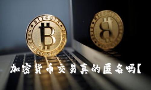 加密货币交易真的匿名吗？